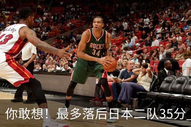 你敢想！最多落后日本二队35分 近10年男篮在干什么