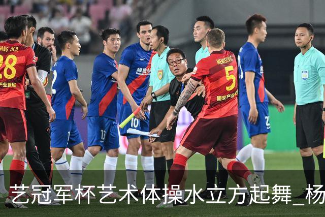 艺冠军杯艺术体操水立方起舞 杨凌赵蕊蕊道贺