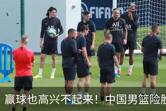 赢球也高兴不起来！中国男篮险胜沙特，2人0分 这样打怎么去夺冠？